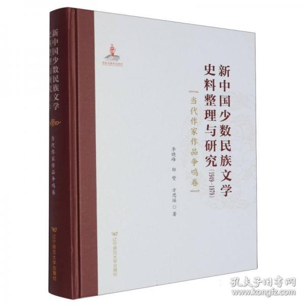 新中国少数民族文学史料整理与研究