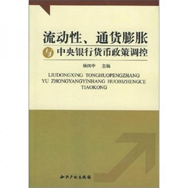 流动性、通货膨胀与中央银行货币政策调控