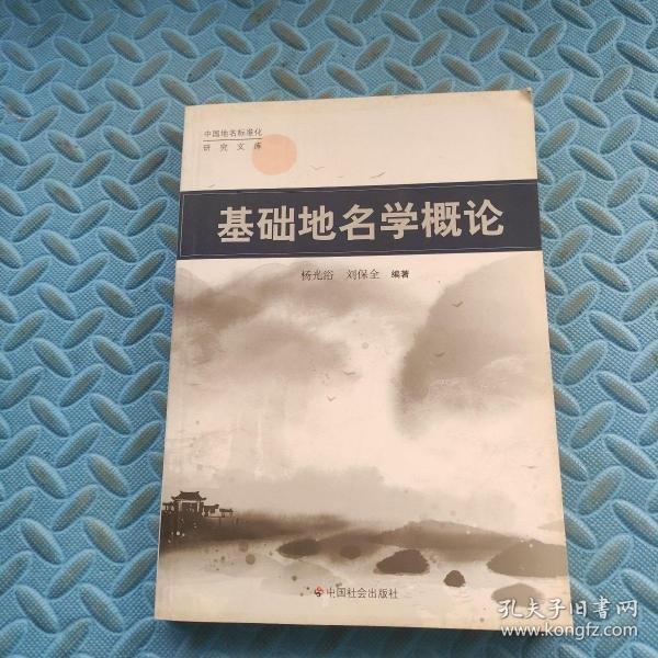 基礎(chǔ)地名學(xué)概論