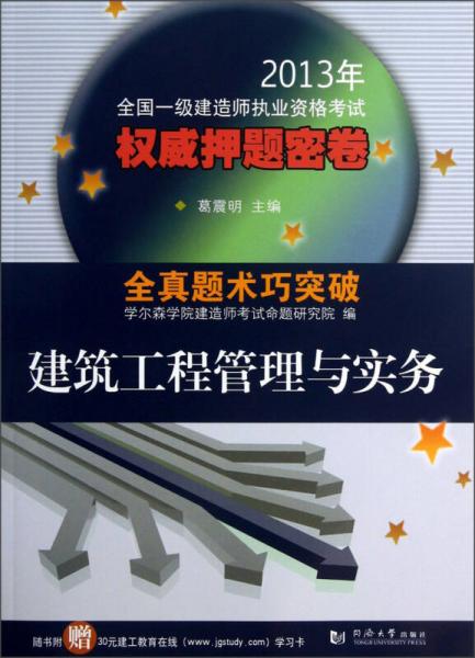 2013年全国一级建造师执业资格考试权威押题密卷：建筑工程管理与实务