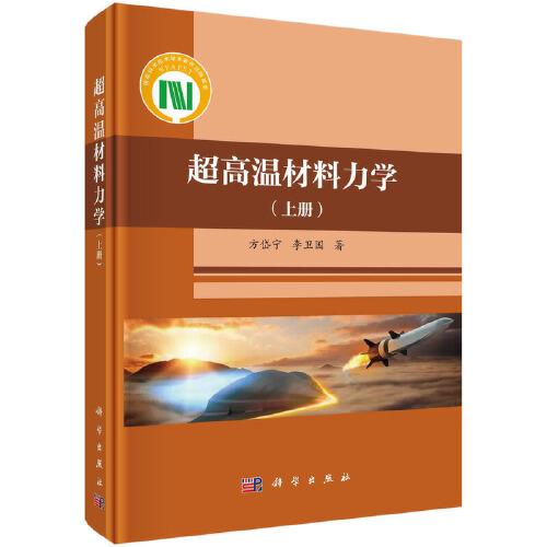 超高溫材料力學