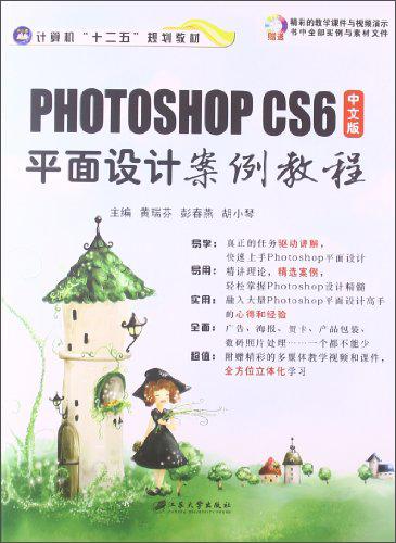 中文版Photoshop CS6平面设计案例教程