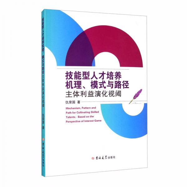 技能型人才培養(yǎng)機理、模式與路徑：主體利益演化視閾
