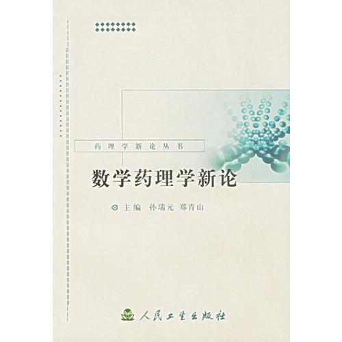 藥理學(xué)新論叢書(shū)·數(shù)學(xué)藥理學(xué)新論