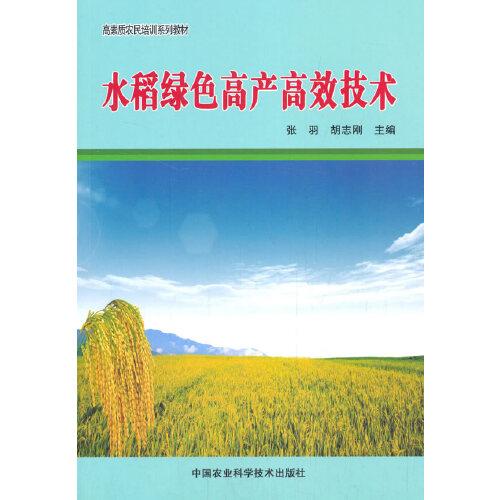 水稻绿色高产高效技术
