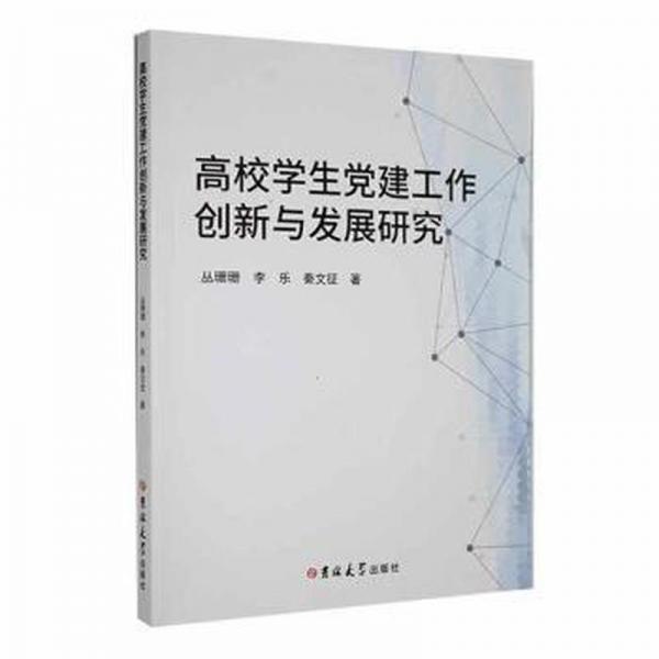 高校黨建工作創(chuàng)新與發(fā)展研究 教學方法及理論 叢珊珊，李樂，秦文征著