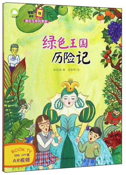 綠色王國歷險記/智能科學(xué)書遇見生命的美好