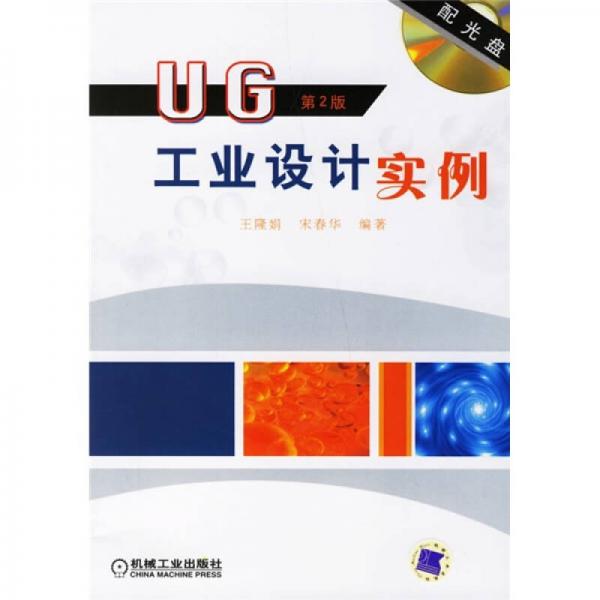 UG工業(yè)設(shè)計實例（第2版）