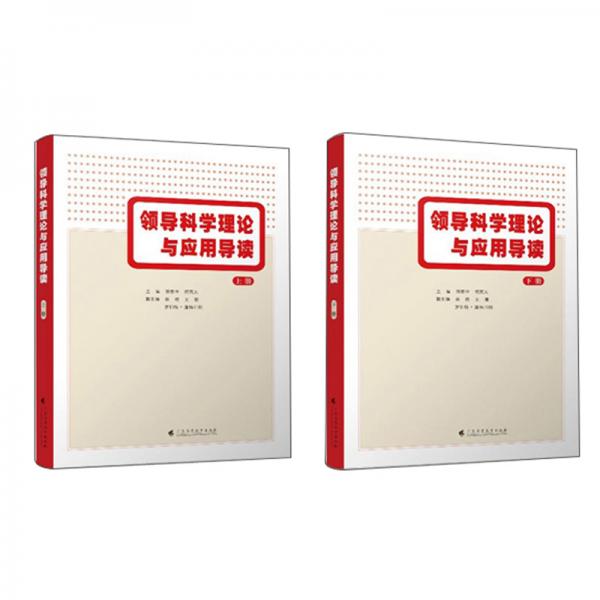 領(lǐng)導(dǎo)科學(xué)理論與應(yīng)用導(dǎo)讀（套裝上下冊）