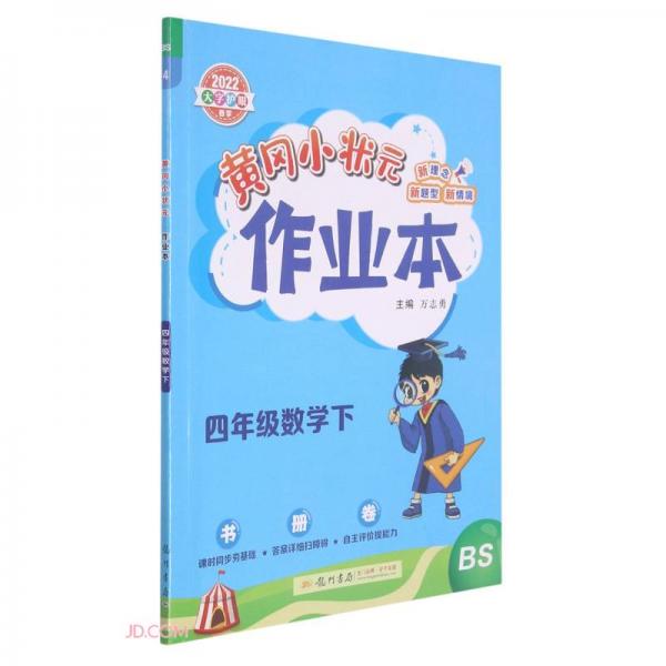 四年級數(shù)學(xué)(下BS2022大字護(hù)眼春季)/黃岡小狀元作業(yè)本