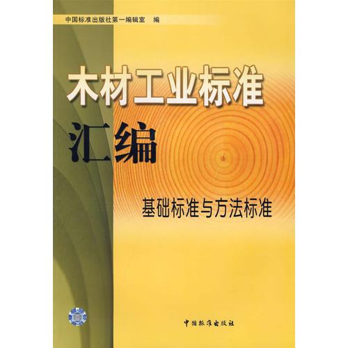 木材工业标准汇编——基础标准与方法标准