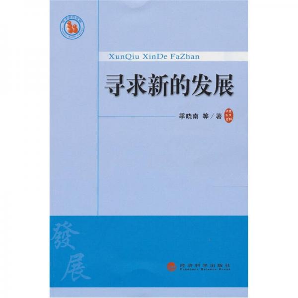 尋求新的發(fā)展