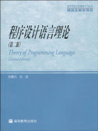 程序设计语言理论