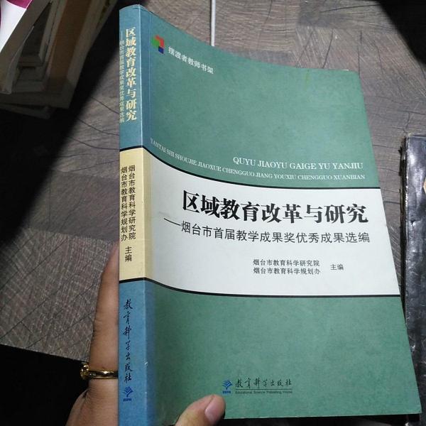 區(qū)域教育改革與研究 : 煙臺(tái)市首屆教學(xué)成果獎(jiǎng)優(yōu)秀
成果選編