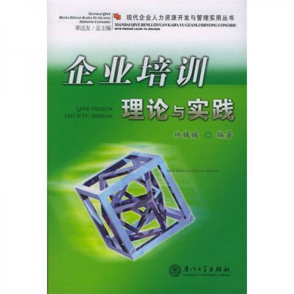 企業(yè)培訓(xùn)理論與實踐