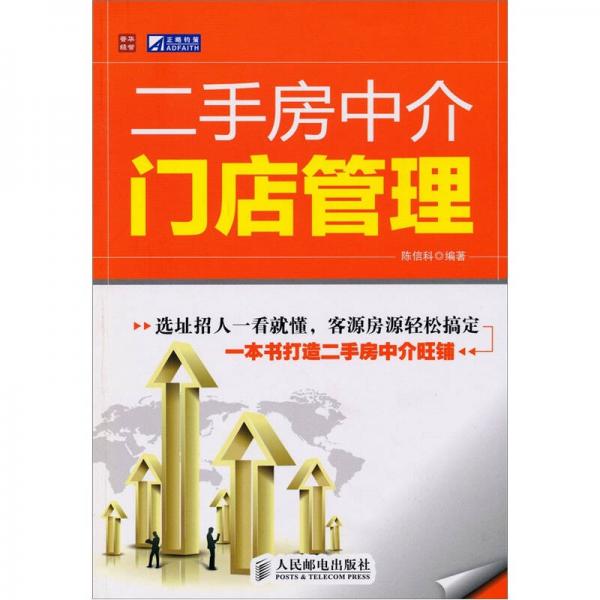 二手房中介門店管理