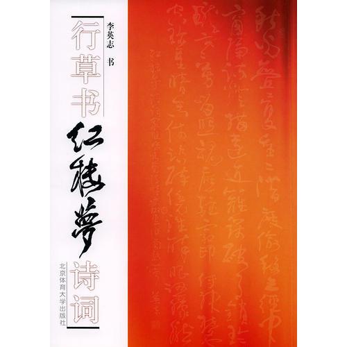 行草書紅樓夢詩詞