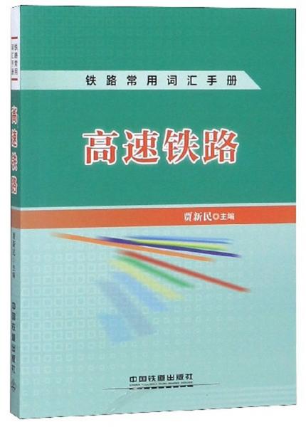 高速鐵路/鐵路常用詞匯手冊(cè)