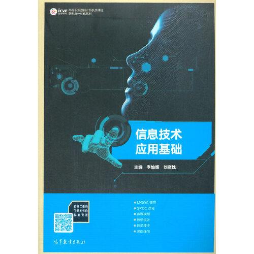 信息技術(shù)應(yīng)用基礎(chǔ)