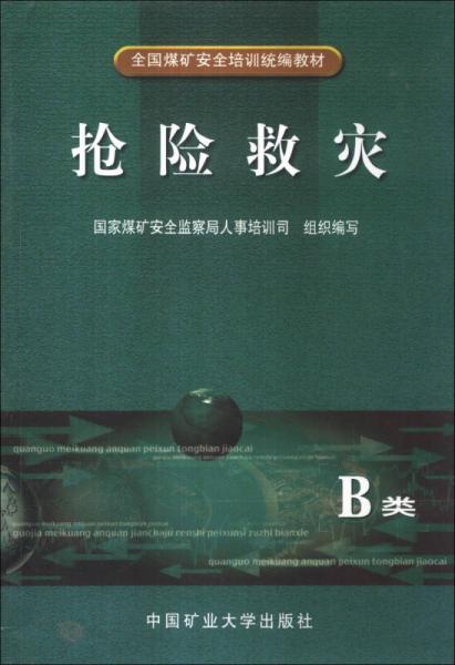 全國(guó)煤礦安全培訓(xùn)統(tǒng)編教材：搶險(xiǎn)救災(zāi)（B類）