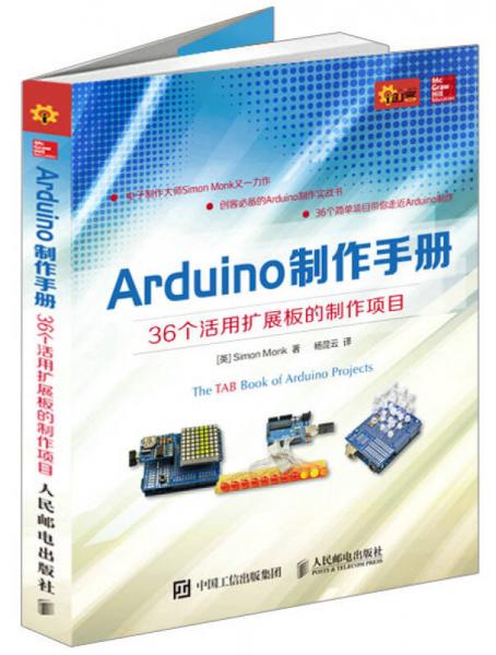 Arduino制作手册 36个活用扩展板的制作项目