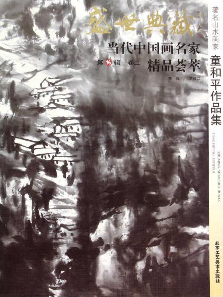 盛世典藏当代中国画名家精品荟萃（第16辑）：著名山水画家童和平作品集