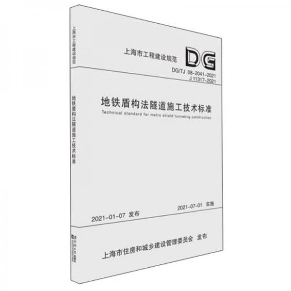 地铁盾构法隧道施工技术标准(DG\\TJ08-2041-2021J11317-2021)/上海市工