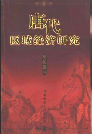 唐代區(qū)域經(jīng)濟(jì)研究