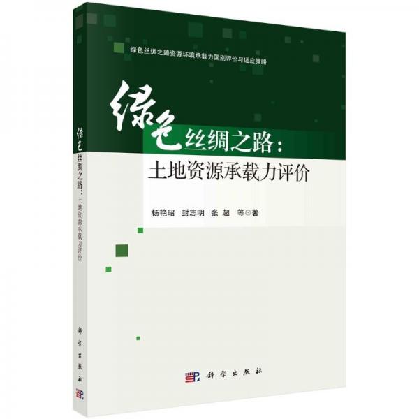綠色絲綢之路：土地資源承載力評(píng)價(jià)