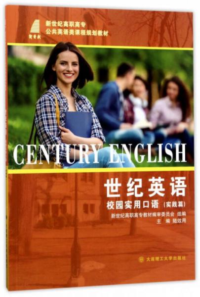 世紀(jì)英語校園實(shí)用口語（實(shí)踐篇）/新世紀(jì)高職高專公共英語類課程規(guī)劃教材