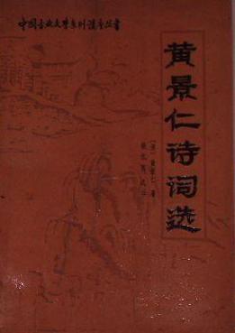 黃景仁詩詞選