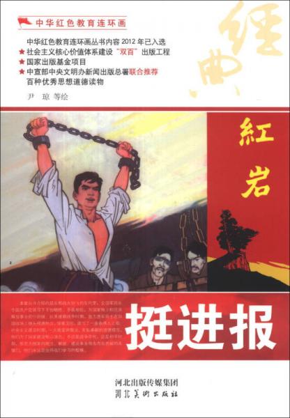 中華紅色教育連環(huán)畫(huà)：挺進(jìn)報(bào)