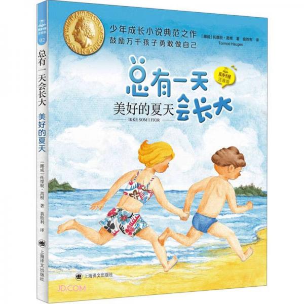 美好的夏天(夏洛書屋.注音版)
