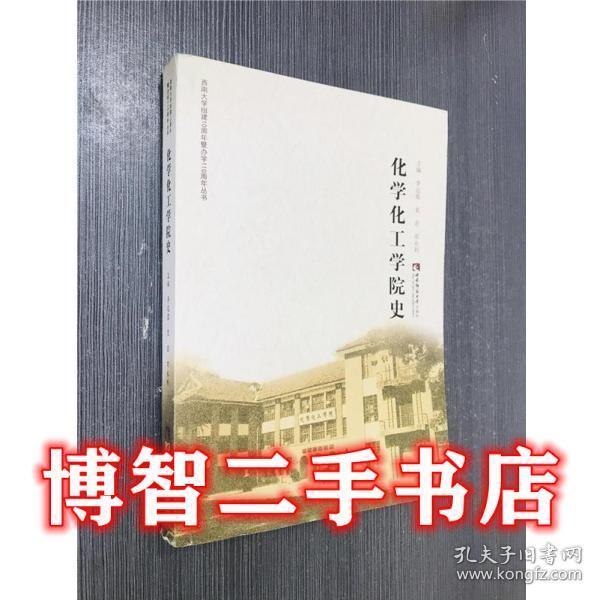 化學(xué)化工學(xué)院史（西南大學(xué)組建10周年暨辦學(xué)110周年叢書）