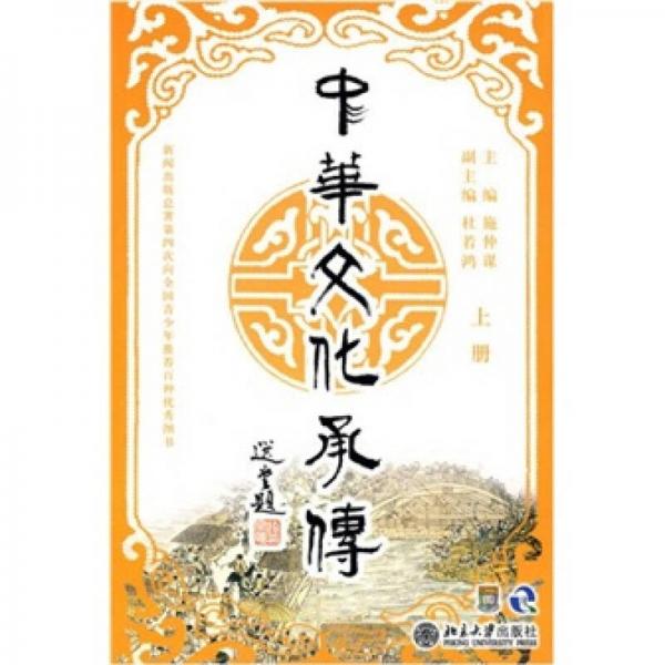 中华文化承传（简体版）（上册）