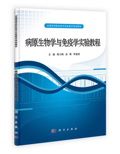 全國高等院校醫(yī)學實驗教學規(guī)劃教材：病原生物學與免疫學實驗教程