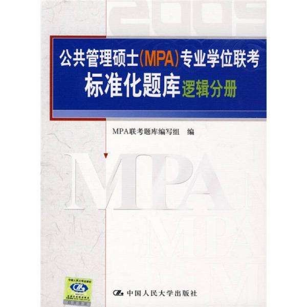 公共管理碩士（MPA）專業(yè)學(xué)位聯(lián)考標(biāo)準(zhǔn)化題庫(kù)：邏輯分冊(cè)