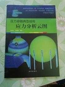 壓力容器典型結(jié)構(gòu)應(yīng)力分析云圖