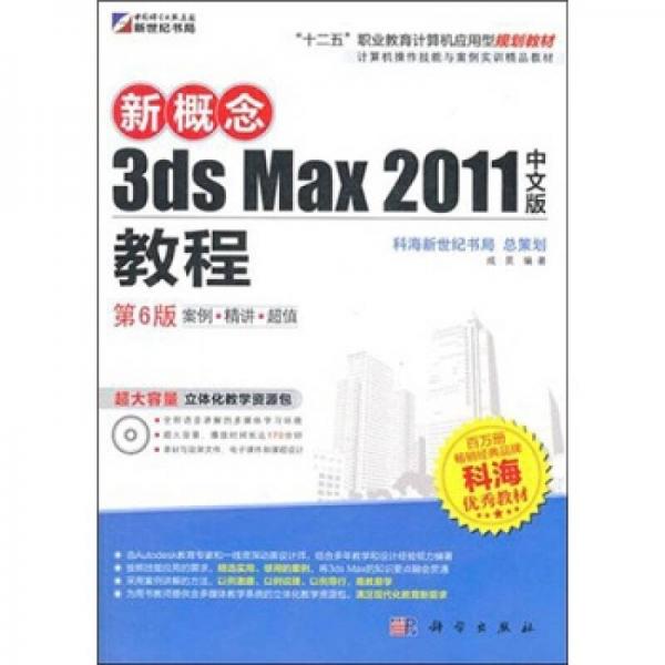 新概念3ds Max 2011中文版教程（第6版）