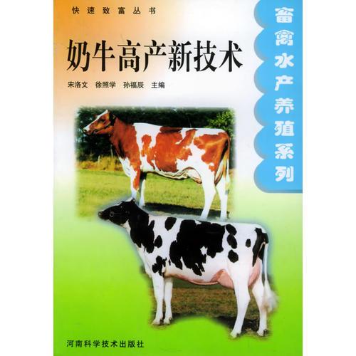 奶牛高产新技术——快速致富丛书