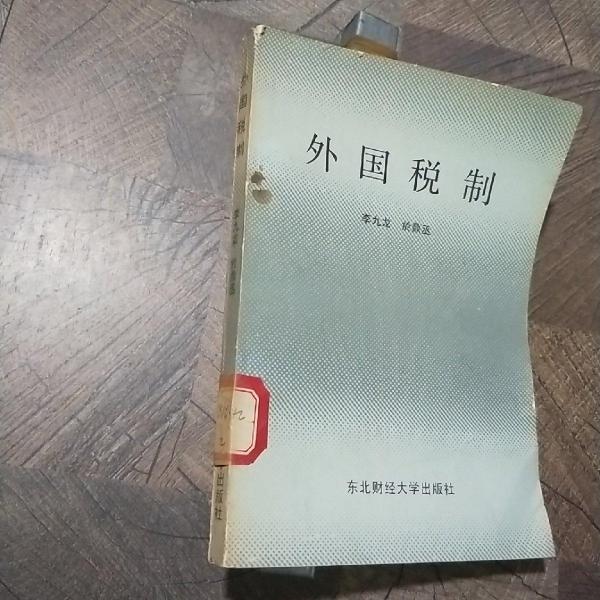 外國稅制
