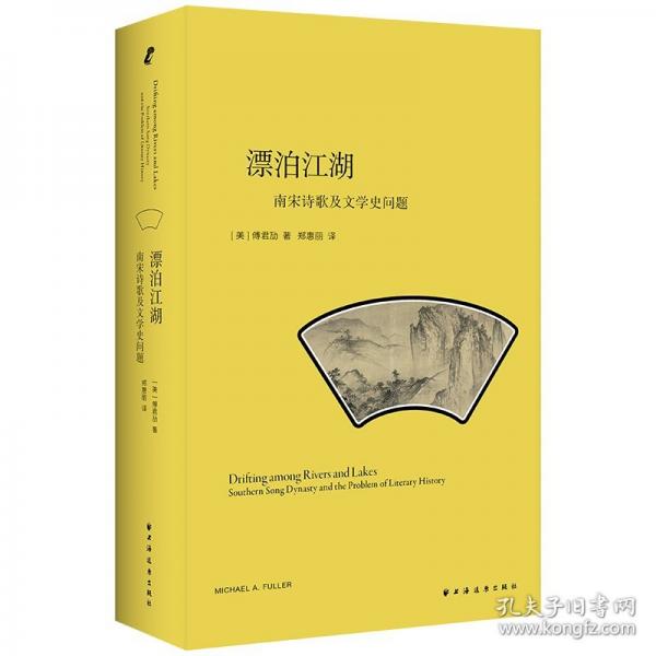 漂泊江湖:南宋诗歌与文学史问题