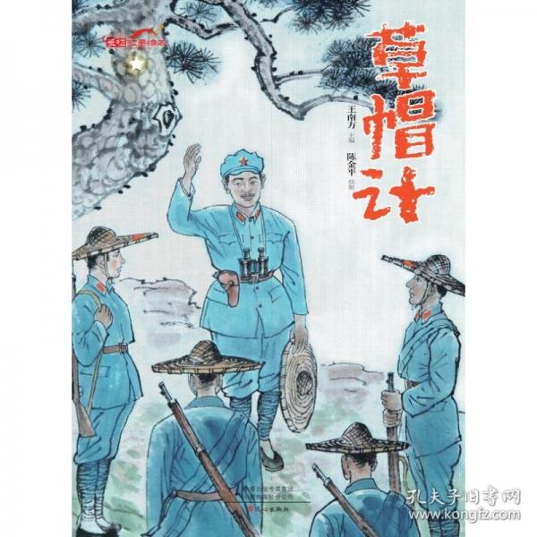 草帽計(jì)（長征故事繪本）