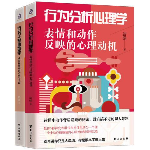 治愈系套装：行为分析心理学+行为干预心理学（全2册）