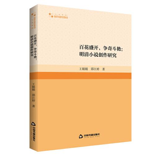 高校學(xué)術(shù)研究論著叢刊（人文社科）— 百花盛開(kāi)，爭(zhēng)奇斗艷：明清小說(shuō)創(chuàng)作研究