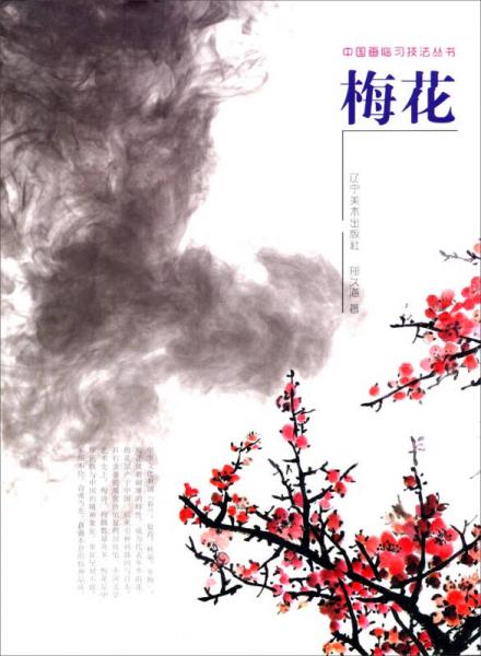 中国画临习技法丛书：梅花