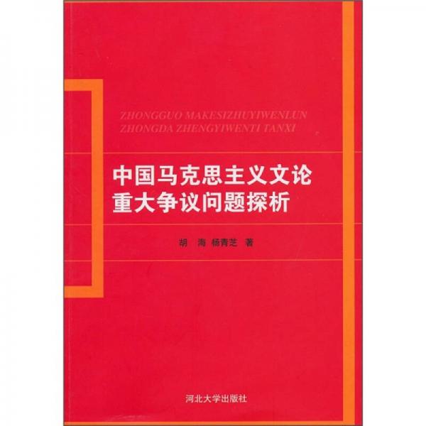 中國馬克思主義文論重大爭議問題探析