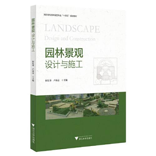 園林景觀設(shè)計(jì)與施工