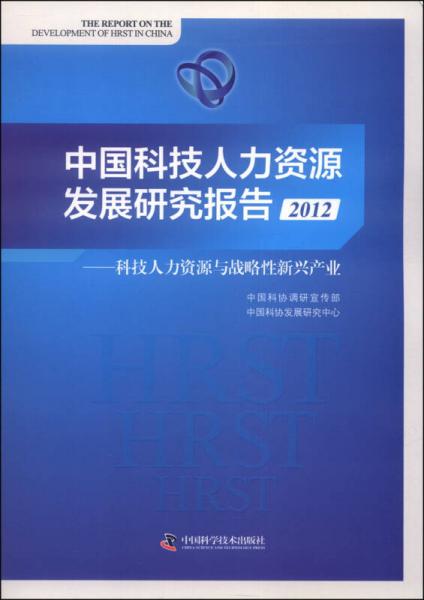 中国科技人力资源发展研究报告（2012）：科技人力资源与战略性新兴产业
