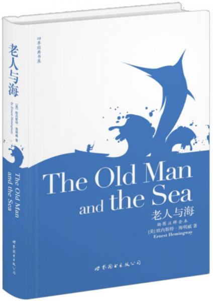 四季经典书屋：老人与海（插图注释全本）